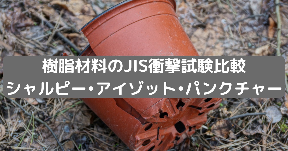 樹脂材料 Jis衝撃試験比較 シャルピー アイゾット ゴリ男のテックラボ 樹脂材料 Jis衝撃試験比較 シャルピー アイゾット ゴリ男のテックラボ