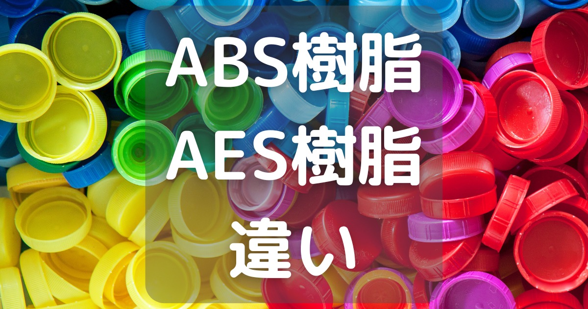 ABS樹脂とAES樹脂の違い