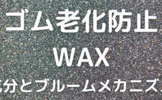 ゴム老化防止剤(WAX)の成分とブルームメカニズム