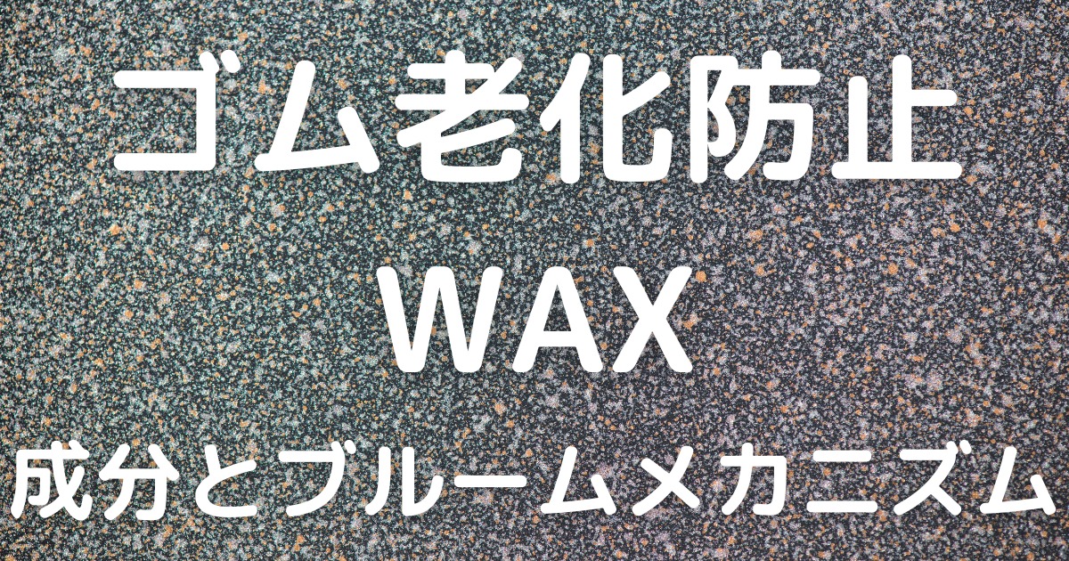 ゴム老化防止(WAX)の成分とブルームメカニズム
