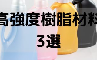 樹脂材料 Jis衝撃試験比較 シャルピー アイゾット ゴリ男のテックラボ 樹脂材料 Jis衝撃試験比較 シャルピー アイゾット ゴリ男のテックラボ