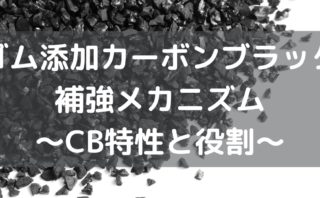 ゴム添加カーボンブラック補強メカニズム〜CB特性と役割〜