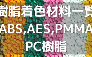 樹脂着色 透明材料一覧(ABS,AES,PMMA,PC樹脂等)