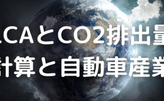LCAとCO2排出量の計算と自動車産業