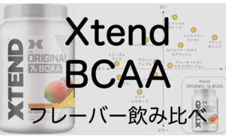 Xtend BCAA 人気味11種類の飲み比べまとめ