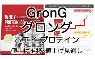 GronG(グロング)プロテイン100の値上げ推移と安く買う方法！口コミ・評判も