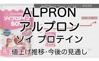 アルプロン(ALPRON)ソイプロテイン値上げ推移と安く買う方法