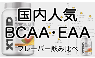 国内人気おすすめ BCAA•EAA 味飲み比べ