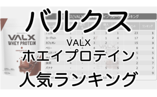 バルクス(VALX)プロテインみんなが選ぶ人気味ランキング