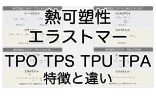 熱可塑性エラストマー(TPO,TPS,TPU,TPA)特徴と違い