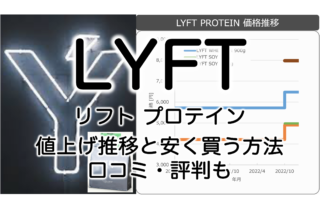 LYFTプロテイン価格推移とお得な購入ガイド！口コミ・レビュー付き