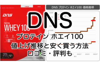 DNSプロテインの最新価格とお得な購入方法 - ユーザー評判とレビュー